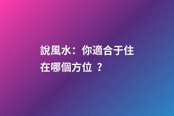 說風水：你適合于住在哪個方位？